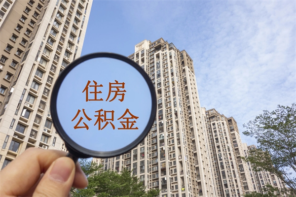 上饶北京公积金代办中介（北京住房公积金代办）