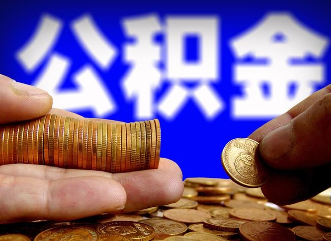 上饶为啥公积金黄牛可以取出来呢（缺钱怎么把公积金提取出来）